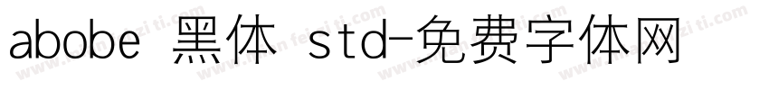 abobe 黑体 std字体转换